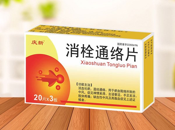 慶新  消栓通絡片