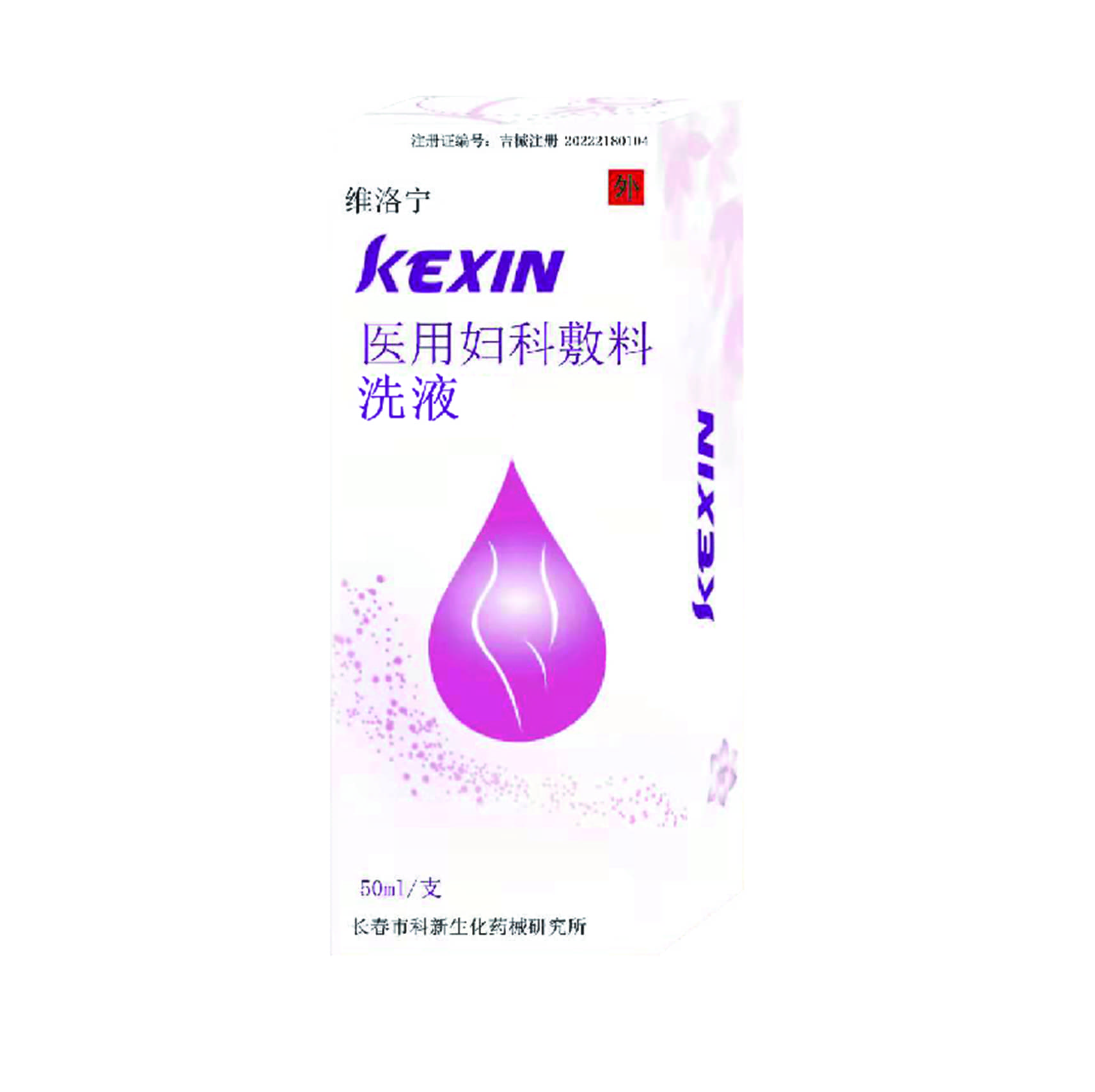 醫用婦科敷料洗液