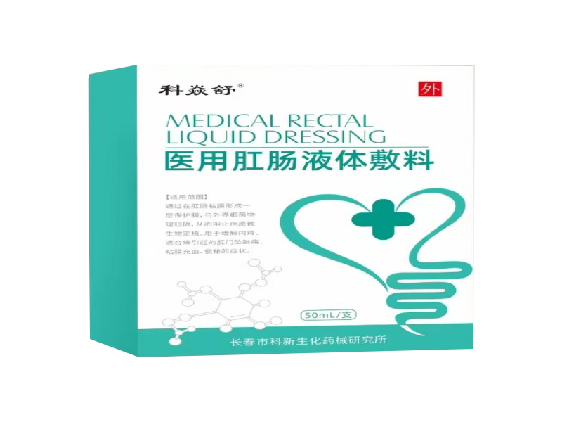 醫用肛腸液體敷料