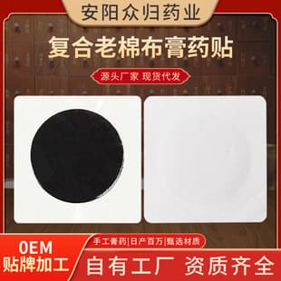 復合老棉布膏藥貼