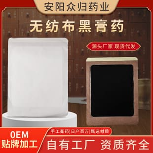 無紡布黑膏藥