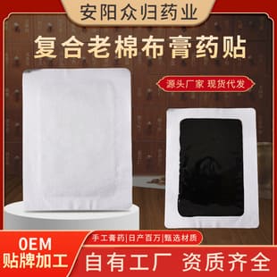 復合老棉布膏藥貼