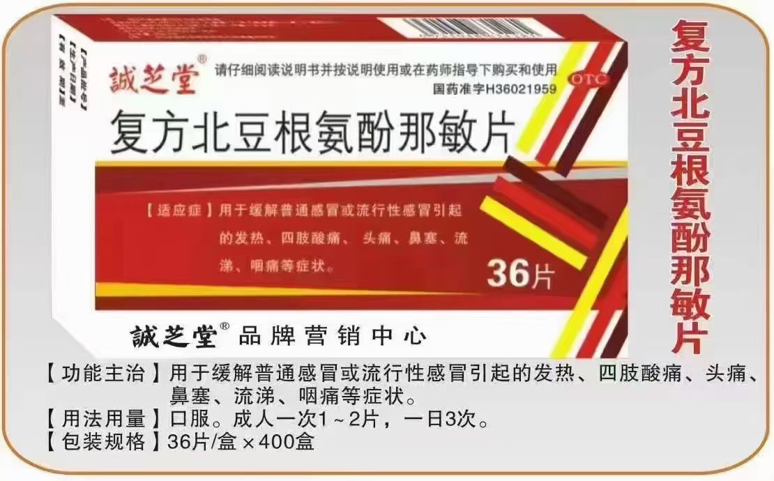 復方北豆根氨酚那敏片