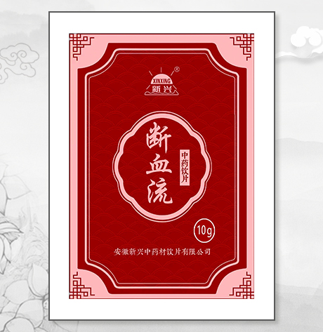 斷血流