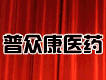 河南普眾康醫藥