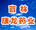 吉林康龍藥業