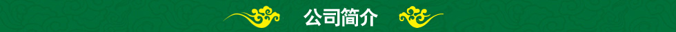 安徽省雅奇藥業(yè)有限公司簡(jiǎn)介