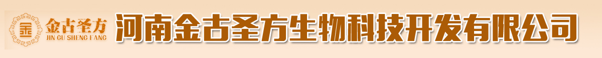 河南金古圣方生物科技開發(fā)有限公司-產品展臺