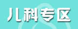兒科專區