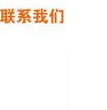 聯(lián)系我們