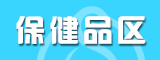 保健品招商專區