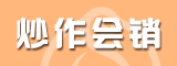 炒作會銷專區招商專區