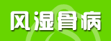 風濕骨病招商專區