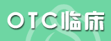 OTC臨床招商專區