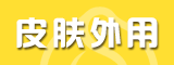 皮膚外用招商專區