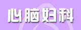 心腦婦科招商專區