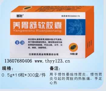 養胃舒軟膠囊藥福醫藥招商網
