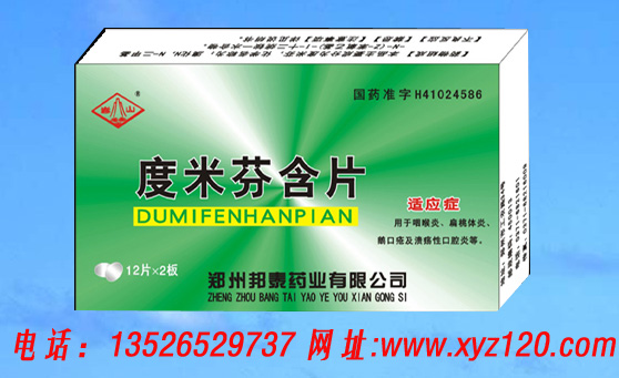 度米芬含片藥福醫藥招商網