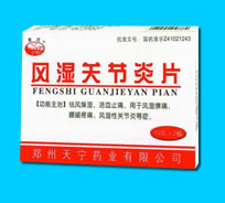 風濕關節炎片藥福醫藥招商網