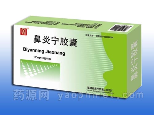 鼻炎寧膠囊藥福醫藥招商網