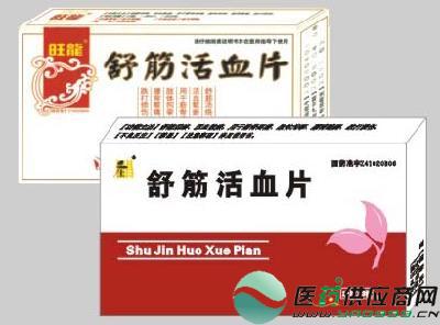 舒筋活血片山西藥福醫藥招商網