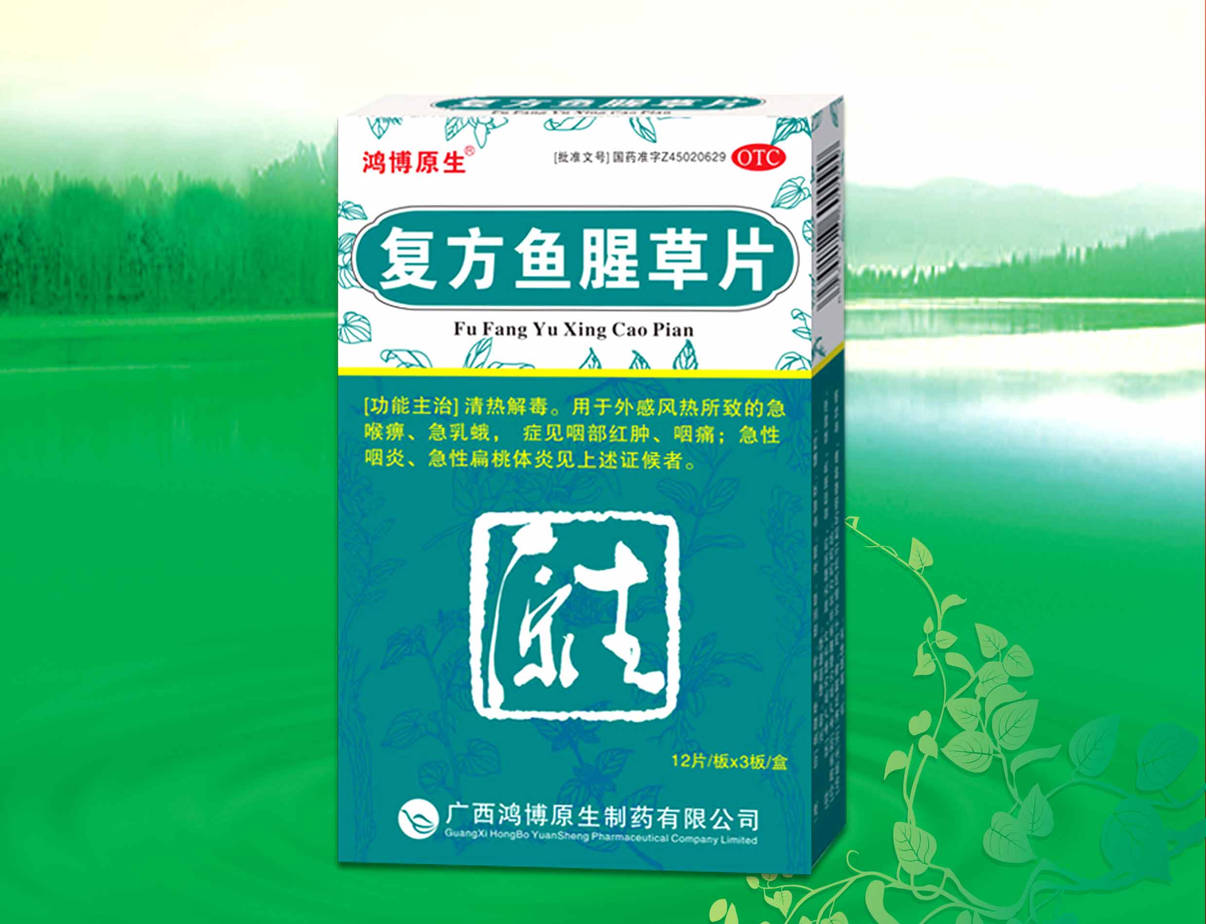 復方魚腥草片