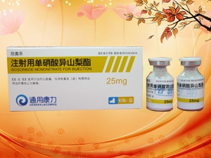 注射用單硝酸異山梨酯 注射用單硝酸異山梨酯