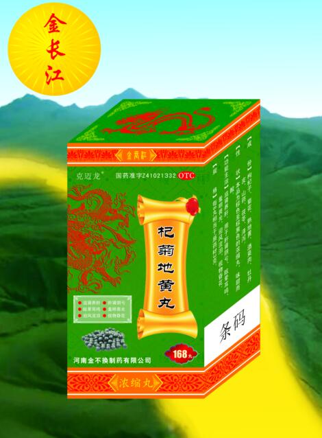 杞菊地黃丸 杞菊地黃丸