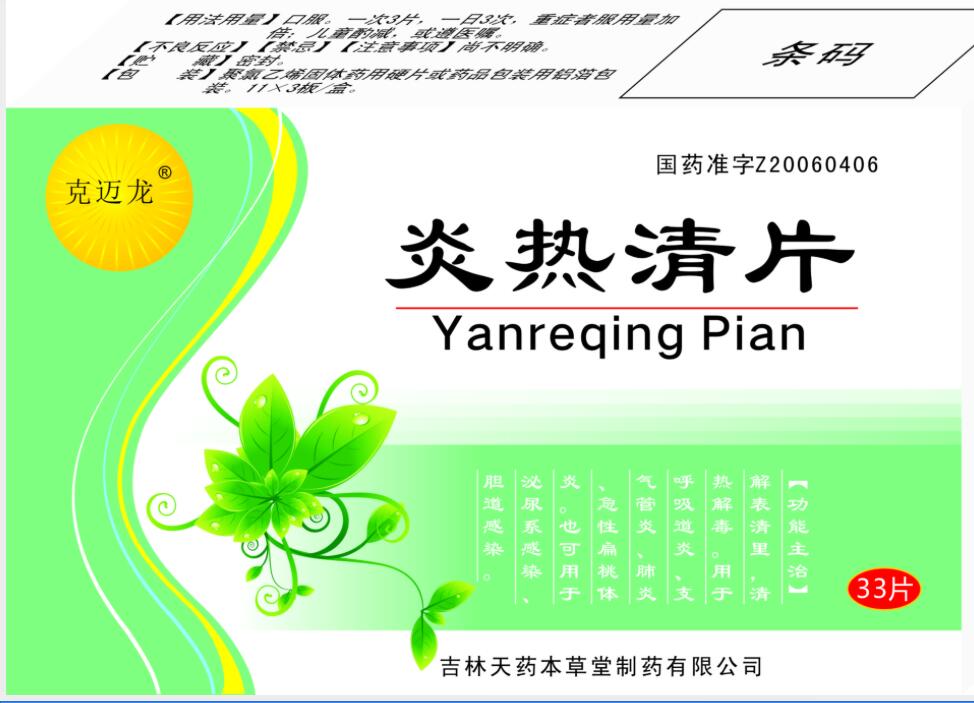 炎熱清片 炎熱清片
