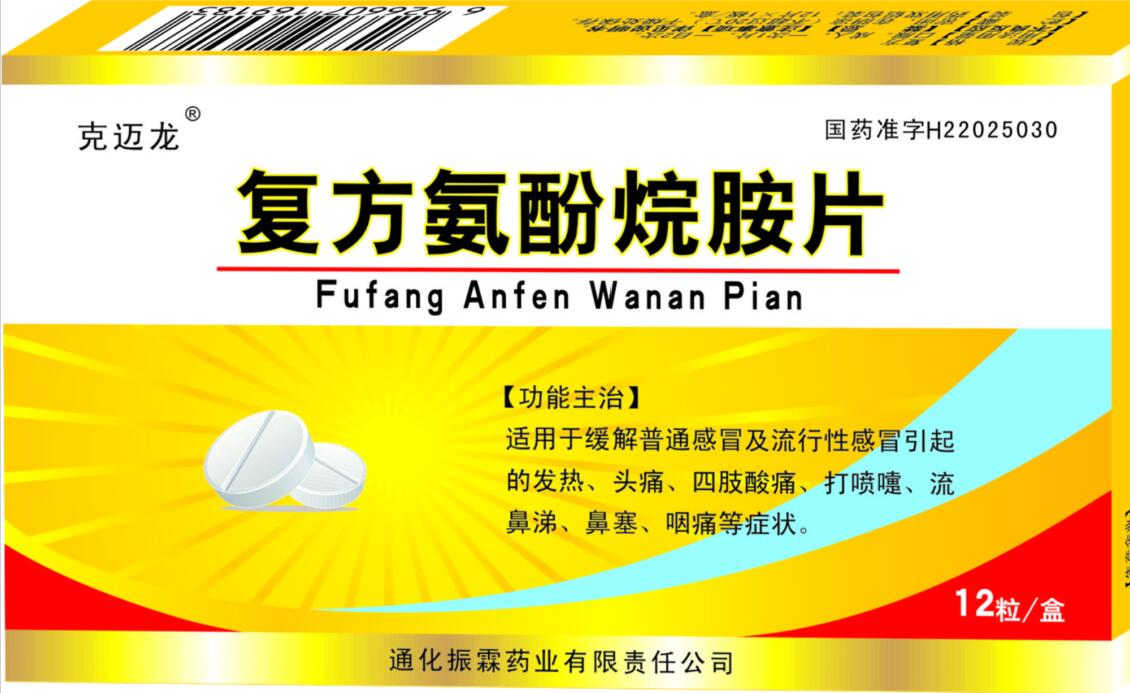 復(fù)方氨酚烷胺片 復(fù)方氨酚烷胺片