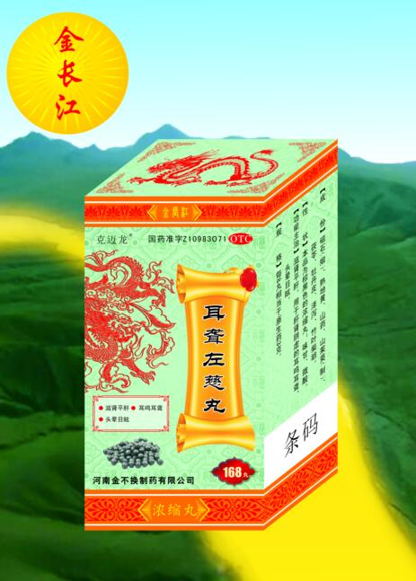 耳聾左慈丸 耳聾左慈丸