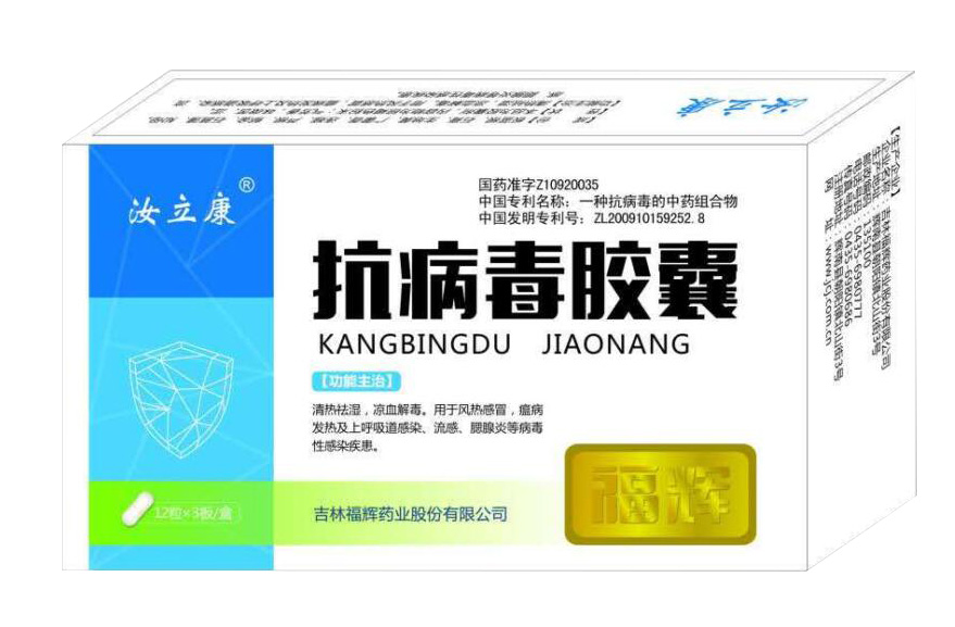 抗病毒膠囊 抗病毒膠囊