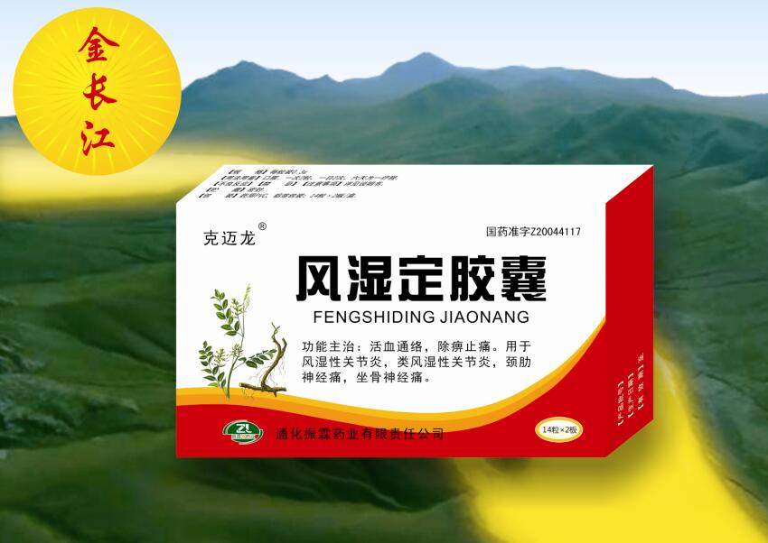 風(fēng)濕定膠囊 風(fēng)濕定膠囊