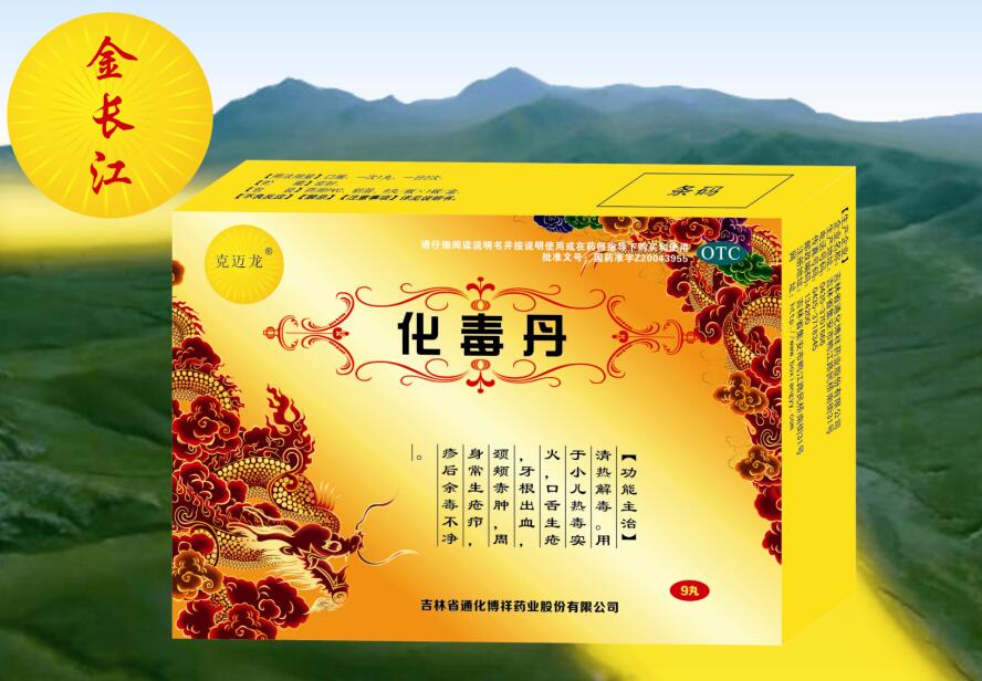 化毒丹 化毒丹