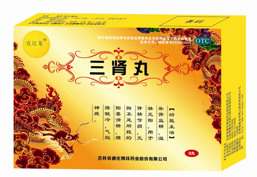 三腎丸 三腎丸