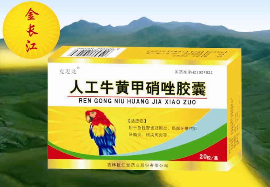 人工牛黃甲硝唑膠囊 人工牛黃甲硝唑膠囊