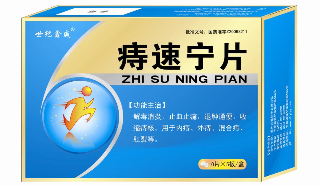 痔速寧片