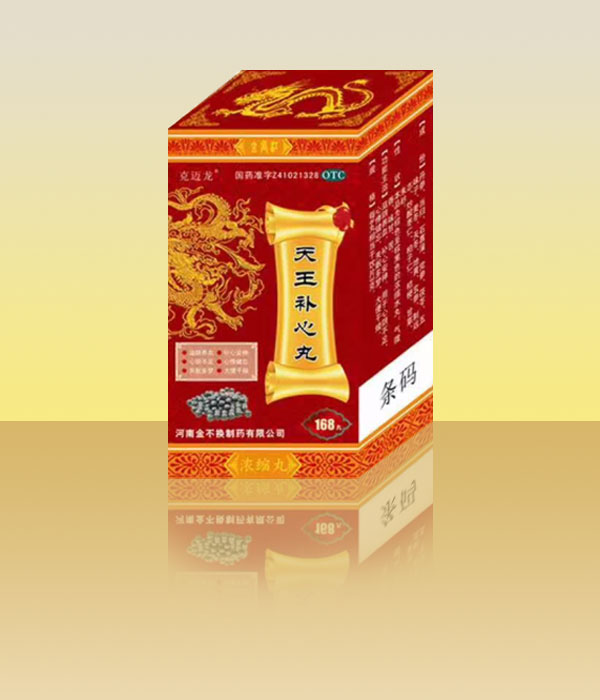天王補心丸