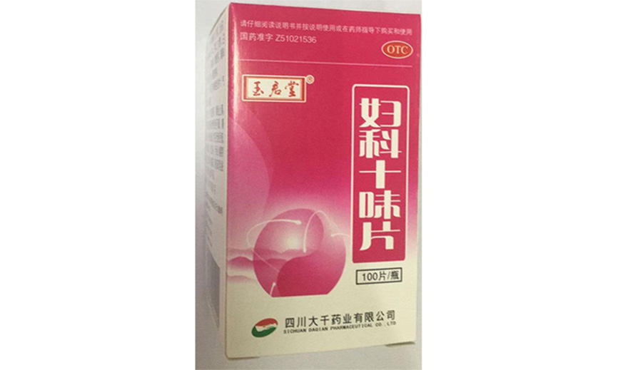 婦科十味片 婦科十味片