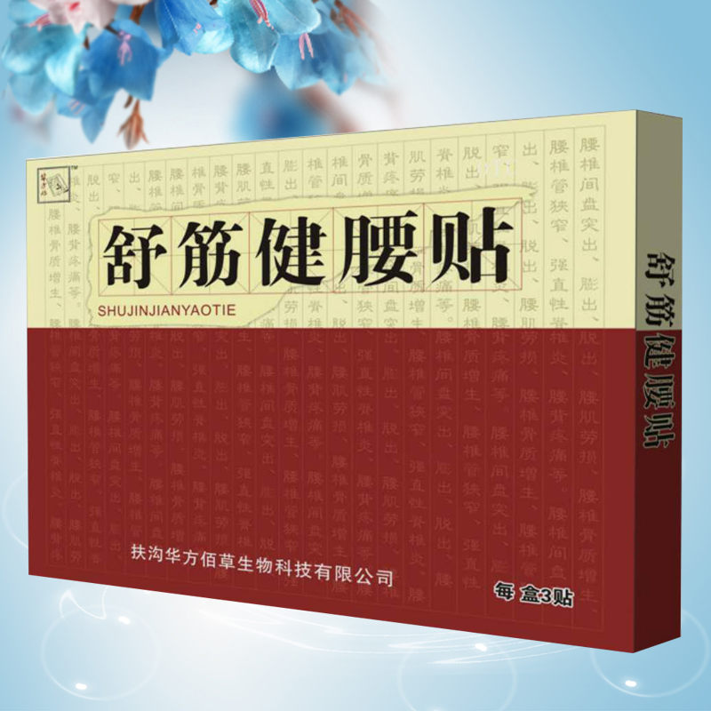 舒筋健腰貼