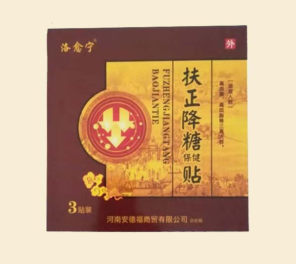 扶正降糖貼（保?。? title=