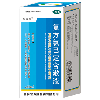 復方氯己定含漱液