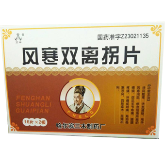 風寒雙離拐片