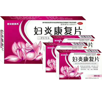 婦炎康復片