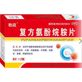 復方氨酚烷胺片