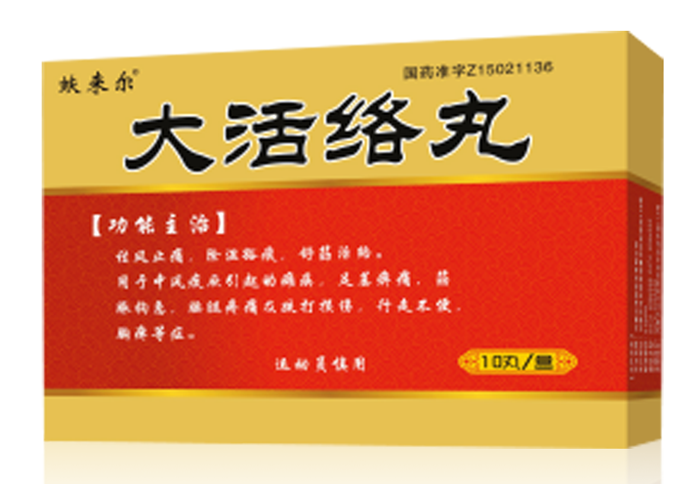 大活絡丸