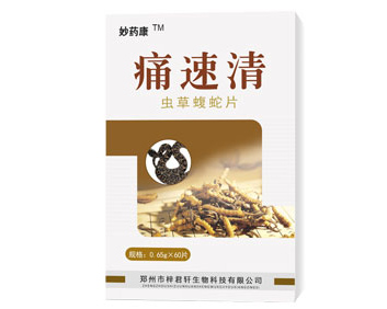 痛速清蟲草蝮蛇片