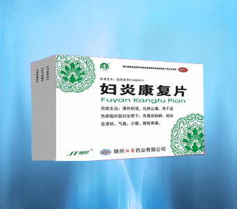婦炎康復片