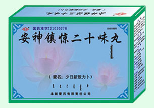 安神鎮驚二十味丸
