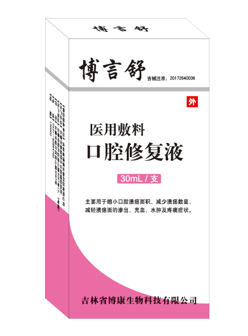 博言舒醫用敷料口腔修復液
